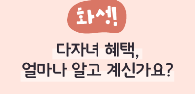 ⏩(화성) 다자녀 혜택, 얼마나 알고 계신가요?_조소현 명예기자