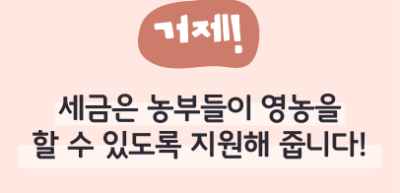 ⏩ (거제) 세금은 농부들이 영농을 할 수 있도록 지원해 줍니다!_방우정 명예기자
