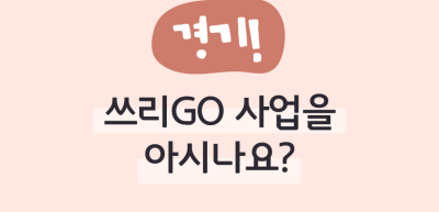 ⏩ (경기) 쓰리GO 사업을 아시나요? _조소현 명예기자
