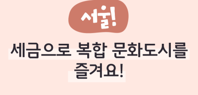 ⏩ (서울) 세금으로 복합 문화도시를 즐겨요! _진수민 명예기자