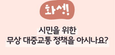 ⏩ (화성) 시민을 위한 무상 대중교통 정책을 아시나요? _조소현 명예기자