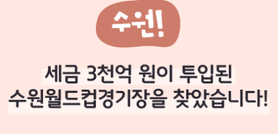 ⏩ (수원) 세금 3천억 원이 투입된 수원월드컵경기장을 찾았습니다! _권예인 명예기자