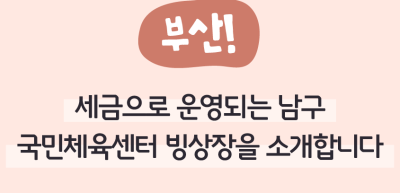 ✍️ (부산) 세금으로 운영되는 남구 국민센터 빙상장을 소개합니다! _박채은 명예기자