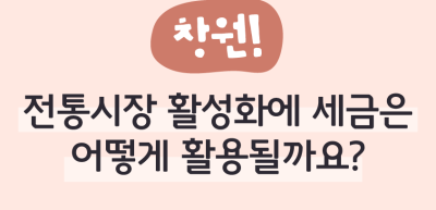 ⏩ (창원) 전통시장 활성화에 세금은 어떻게 활용될까요? _김수연 명예기자