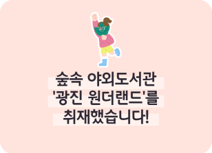 Image ⏩✍🥈숲속 야외도서관 ‘광진 원더랜드’를 취재했습니다!_조미래 명예기자