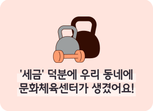 Image ⏩✍🥇‘세금’ 덕분에 우리 동네에 문화체육센터가 생겼어요! _심소윤 기자