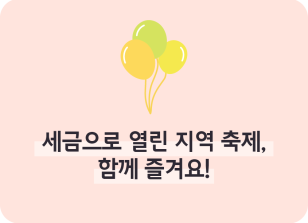 Image ⏩✍🥇세금으로 열린 지역 축제, 함께 즐겨요!_심소윤 명예기자