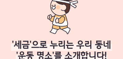 ⏩✍🥇‘세금’으로 누리는 우리 동네 ‘운동 명소’를 소개합니다!_김수연 명예기자