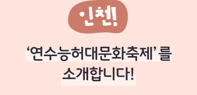 ⏩ ✍ (인천) ‘연수능허대문화축제’를 소개합니다!_신예준 명예기자