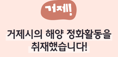 ⏩ (거제) 거제시의 해양 정화활동을 취재했습니다!_김우진 기자