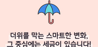 ⏩✍🥇 더위를 막는 스마트한 변화, 그 중심에는 세금이 있습니다!_이하주 명예기자
