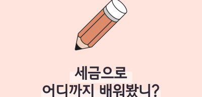 ⏩✍🥈세금으로 어디까지 배워봤니?_김연빈 명예기자