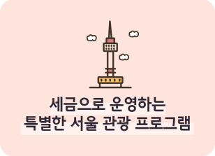 Image ⏩✍🥈세금으로 운영하는 특별한 서울 관광 프로그램_조미래 명예기자