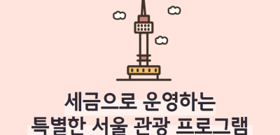 ⏩✍🥈세금으로 운영하는 특별한 서울 관광 프로그램_조미래 명예기자