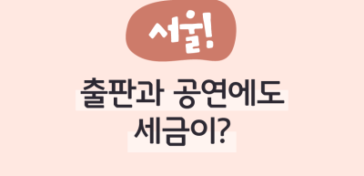 ✍ (서울) 출판과 공연에도 세금이?! _진수민 명예기자
