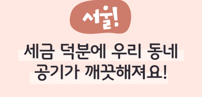 ✍ (서울) 세금 덕분에 우리 동네 공기가 깨끗해져요! _이두인 명예기자