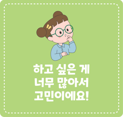 [고민이 있어요!] 하고 싶은 게 너무 많아서 고민이에요!