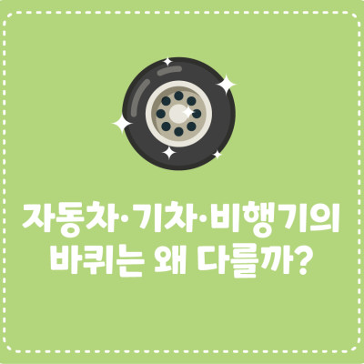 [지식대백과] 자동차·기차·비행기의 바퀴는 왜 다를까?