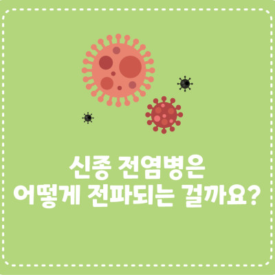 신종 전염병은 어떻게 전파되는 걸까요?