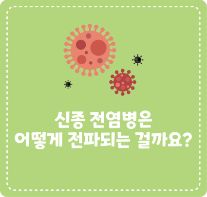 신종 전염병은 어떻게 전파되는 걸까요?