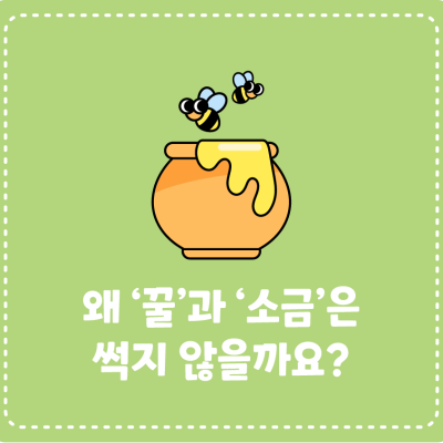 왜 '꿀'과 '소금'은 썩지 않을까요?