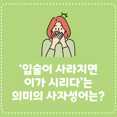 [삼국지에서 배워요!] ‘입술이 사라지면 이가 시리다’는 의미의 사자성어는?