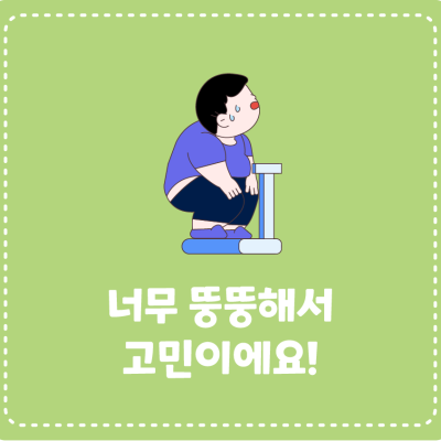 <고민이 있어요!>너무 뚱뚱해서 고민이에요!