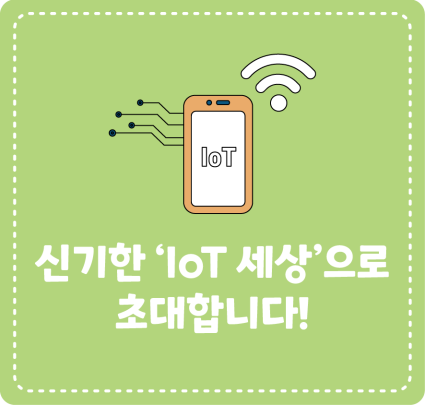 신기한 ‘IoT 세상’으로 초대합니다!