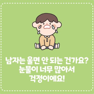 [고민이 있어요!] 남자는 울면 안 되는 건가요? 눈물이 너무 많아서 걱정이에요!