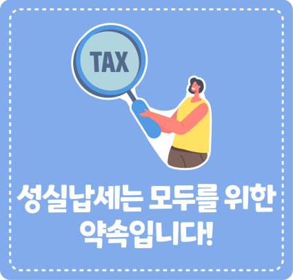성실납세는 모두를 위한 약속입니다!