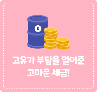 고유가 부담을 덜어준 고마운 세금!