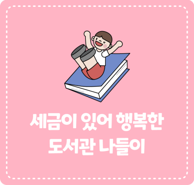 세금이 있어 행복한 도서관 나들이