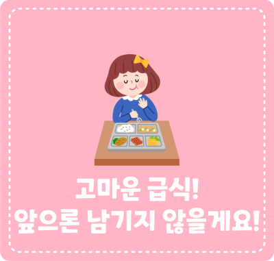 고마운 급식! 앞으론 남기지 않을게요!