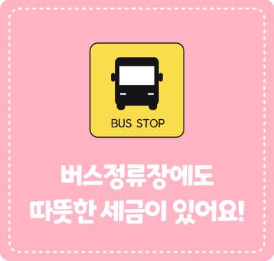 버스정류장에도 따뜻한 세금이 있어요!