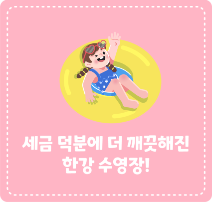세금 덕분에 더욱 깨끗한 한강 수영장!