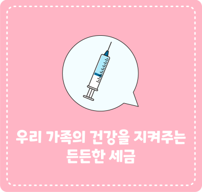 우리 가족의 건강을 지켜주는 든든한 세금