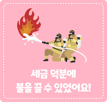 세금 덕분에 불을 끌 수 있었어요!