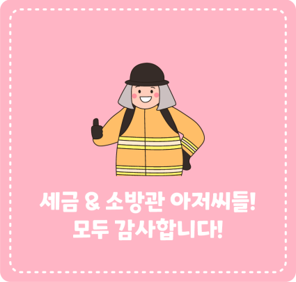 세금 & 소방관 아저씨들! 모두 감사합니다!