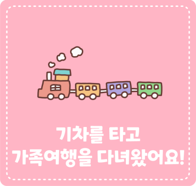 기차를 타고 가족여행을 다녀왔어요!
