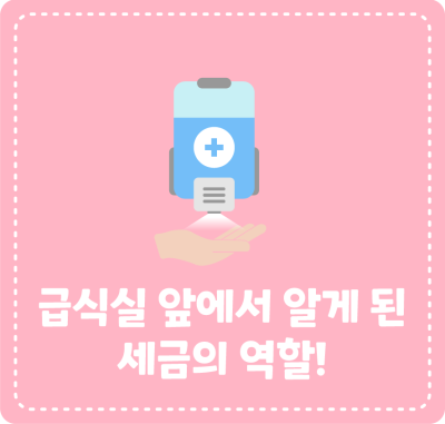 급식실 앞에서 알게 된 세금의 역할!