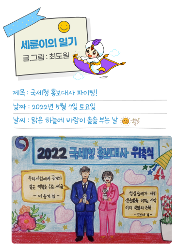 ✌ [세륜이의 그림일기] 국세청 홍보대사 파이팅!
