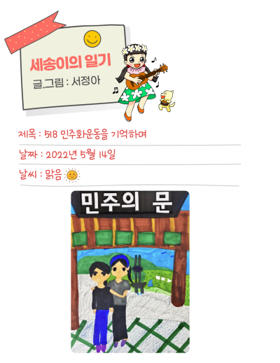 🎀 [세송이의 그림일기] 5‧18민주화운동을 알리는 데 도움을 주는 세금