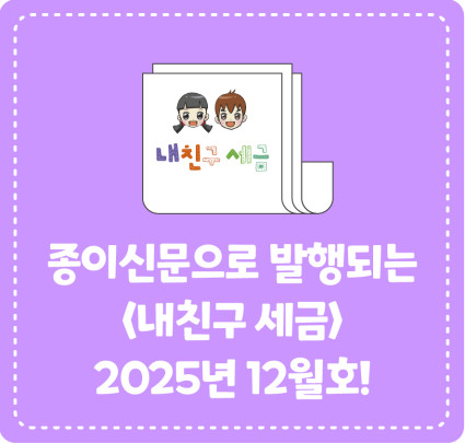종이신문으로 발행되는 <내 친구 세금> 2025년 12월호를 소개합니다!