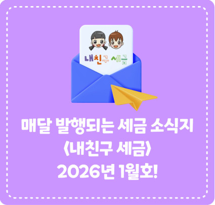 종이신문으로 발행되는 <내 친구 세금> 2026년 1월호를 소개합니다!