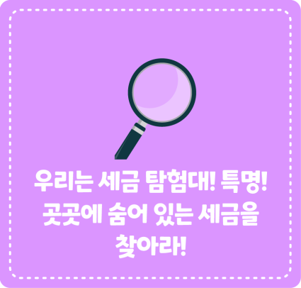 우리는 세금 탐험대! 특명! 곳곳에 숨어 있는 세금을 찾아라!