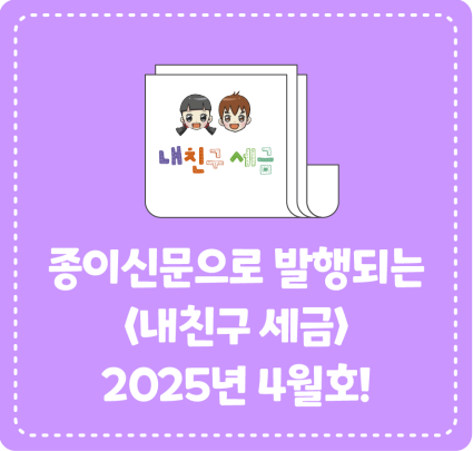 종이신문으로 발행되는 <내 친구 세금> 2025년 4월호를 소개합니다!