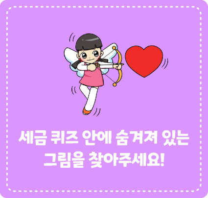 세금 퀴즈 안에 숨겨져 있는 그림을 찾아주세요!