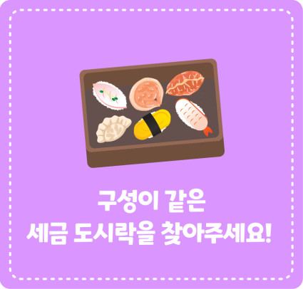 구성이 같은 세금 도시락을 찾아주세요