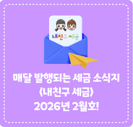 종이신문으로 발행되는 <내 친구 세금> 2026년 2월호를 소개합니다!
