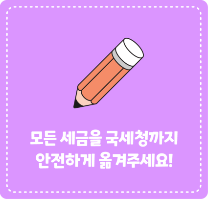 모든 세금을 국세청까지 안전하게 옮겨주세요!